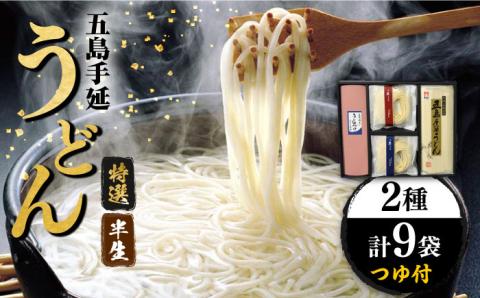 【味にこだわるならコレ！】 五島手延うどん 半生うどん・特選手延うどんセット つゆ付 / 五島うどん 新上五島町【ますだ製麺】 [RAM025]