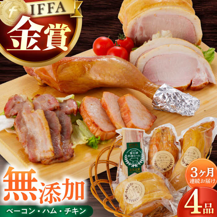 【ふるさと納税】【国際大会金賞】【毎月4点×3回定期便】無添加セット 毎月4品（計12品） / 長与町/雪の浦手造りハム [EAM009] 国産 ハム チキン 人気 冷凍 肉 小分け 詰め合わせ セット 定期便