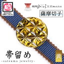 【ふるさと納税】satsuma jewelry「帯留め」(黄) 鹿児島 切子 伝統工芸品 ガラス グラス 還暦祝 結婚祝 退職祝 敬老の日 父の日 母の日 ギフト プレゼント 贈答【薩摩びーどろ工芸】