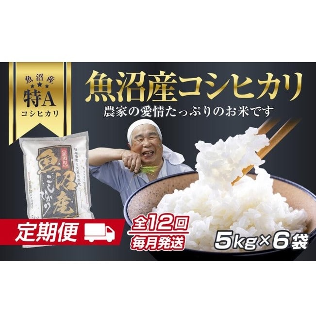 DH16 【定期便】 新潟県 魚沼産 コシヒカリ お米  30kg×計12回 精米済み 1年間 毎月発送 こしひかり（お米の美味しい炊き方ガイド付き）