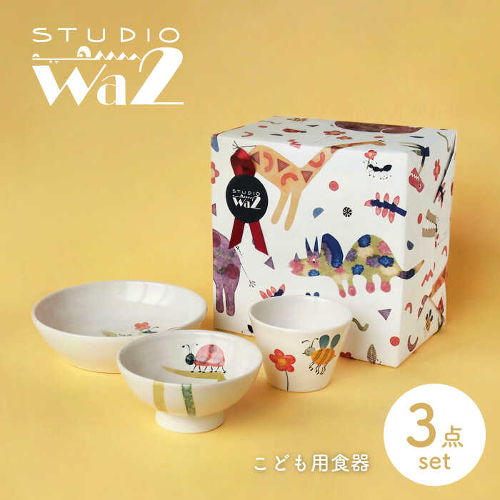 【ふるさと納税】【波佐見焼】こども用食器 3点セット(虫) 【studio wani】[MB47]
