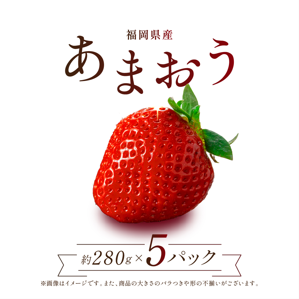 2S1　福岡県産「あまおう」1400ｇ（280ｇ×5ｐ）【数量限定】