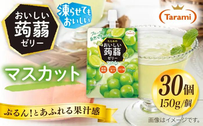 【マスカット】たらみ おいしい蒟蒻ゼリー  150g 30個セット 糸島市 / たらみ [ALN009-3]