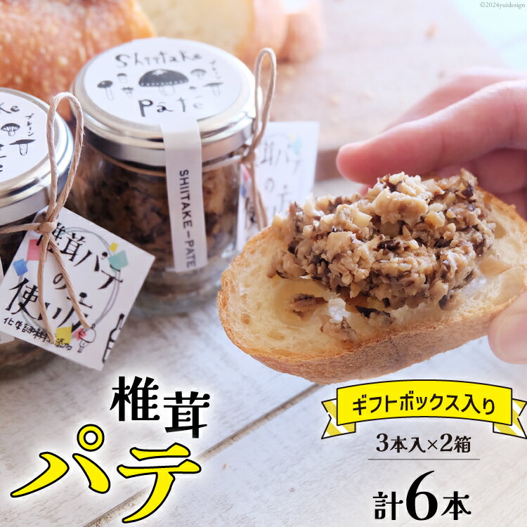 【ふるさと納税】椎茸 パテ 90g×3本入×2箱 ギフトボックス入り [岡田商店 宮崎県 美郷町 31ac0031] しいたけ どんこ 乾椎茸 ジャム パテ 送料無料 贈り物 プレゼント ギフト バケット クラッカー パスタソース リゾット おにぎり 卵かけごはん だし 出汁 旨味 濃厚