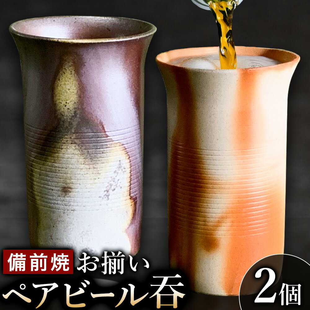 【ふるさと納税】備前焼 ペアビール呑 有限会社備州窯《30日以内に出荷予定(土日祝除く》岡山県 備前市 陶器 器