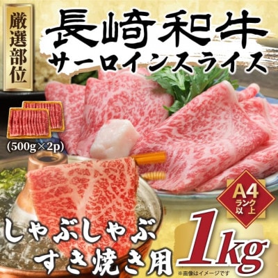 【毎月定期便】【A4～A5】長崎和牛サーロインしゃぶしゃぶすき焼き用　1kg(松浦市)全12回【配送不可地域：離島】【4052475】