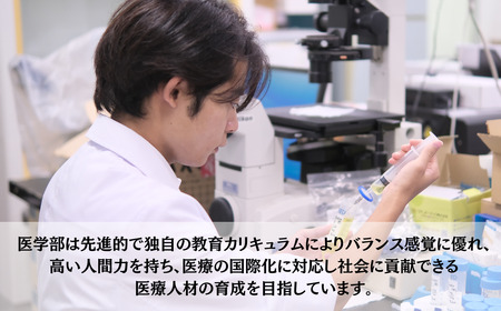 山口大学医学部への人材育成支援補助金 寄附額 500,000円  | 山口県 宇部市 山口大学 医学部 人材育成 支援  EK05-FN