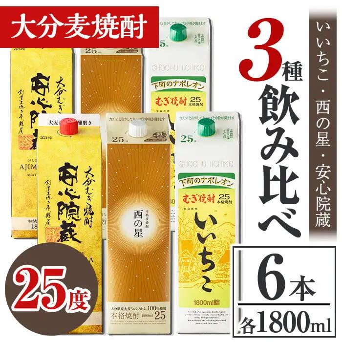 大分むぎ焼酎飲み比べセット(合計10.8L・1800ml×6本) 酒 お酒 むぎ焼酎 1800ml いいちこ 西の星 安心院蔵 麦焼酎 常温 飲み比べ セット【106105901】【酒のひろた】