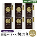 【ふるさと納税】【年4回・四季のお届け便】初摘み佐賀のり 贅沢プレミアム焼のり6袋セット G【ミネラル おにぎり 手巻き サラダ おやつ ギフト】JE1-R089301