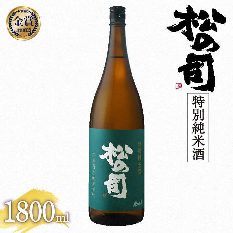 
日本酒 松の司 特別純米酒 1800ml 金賞 受賞酒造 【 お酒 日本酒 酒 松瀬酒造 人気日本酒 おすすめ日本酒 定番 御贈答 銘酒 贈答品 滋賀県 竜王町 ふるさと納税 】
