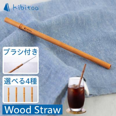ふるさと納税 糸島市 Wood Straw 1本 (洗浄ブラシ付き) kibitoa [AIN005]
