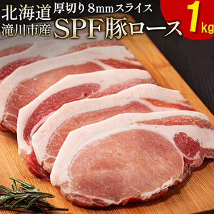 北海道産 SPF豚ロース 1kg×1袋 | 豚肉 ポーク 冷凍 厚さ約8mm 豚 ぶた肉 ブタ肉 豚ロース 肉 お肉 精肉 厚切り 熟成 北海道産 国産 とんかつ ポークソテー ステーキ カツ丼 カツカレー トンテキ 北海道 滝川市