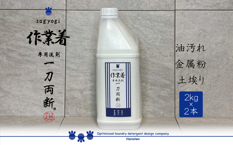 
作業着専用洗剤 作業着-sagyogi- 一刀両断 2kg×2本 [A-019018]

