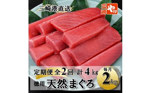 A40-006【2kgを2回お届け】（徳用）老舗三崎まぐろ問屋から直送！新鮮天然マグロ赤身2ｋｇ　定期便2回
