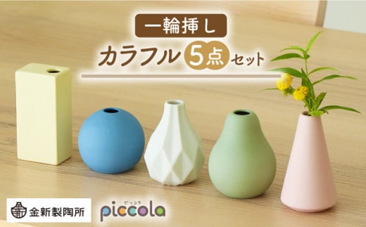 
【美濃焼】piccola（ピッコラ） 一輪挿し カラフル 5点セット【金新製陶所】 [MDG022]
