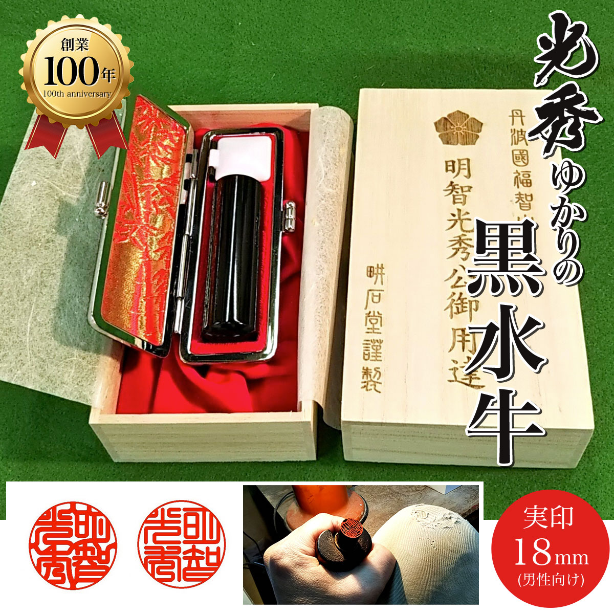 【ふるさと納税】＜創業100年＞光秀ゆかりの黒水牛実印 (直径18mm×1点) 印鑑 実印 【fc-AE005】【田中畊石堂】