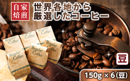 ベンデドール 自家焙煎 珈琲豆 店主おまかせ プレミアムコーヒーセット　150g×6個　【豆】_ベンデドール 自家焙煎 コーヒー豆 珈琲豆 珈琲 豆 店主おまかせ プレミアム ワンストップ オンライン申請 オンライン 申請_【1103068】
