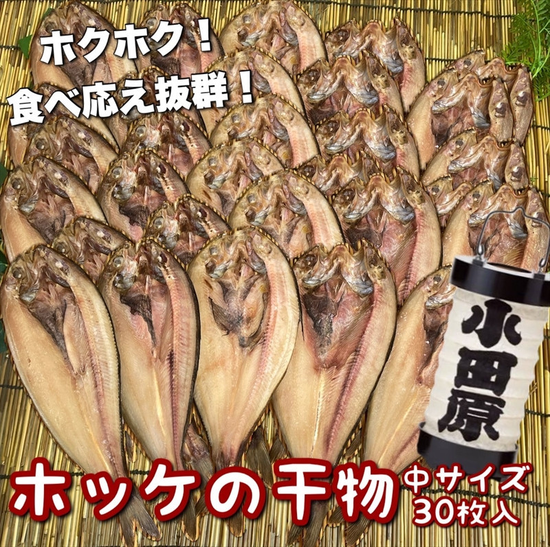 真ほっけの干物 中サイズ 30枚セット 142069_DQ159