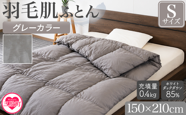 ＜羽毛肌布団 ダウンケット ホワイトダックダウン85%フェザー15% 充填量 0.4kg グレー（無地）＞シングルサイズ ダウンケット 日本製 アヒル毛 寝具 ギフト 日常品 新生活 【MI751-bs】【株式会社ベストライフ】
