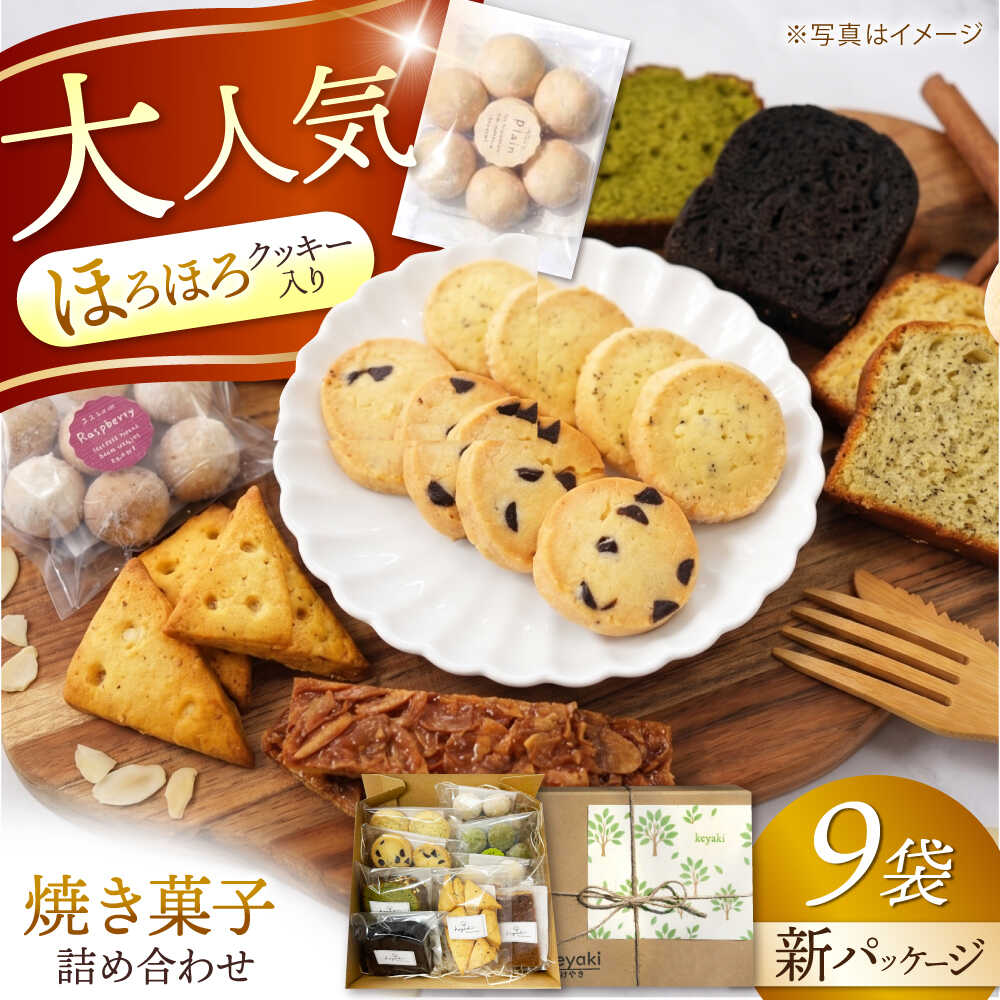 【ふるさと納税】焼き菓子 詰め合わせ 9袋 多治見市 / 社会就労センターけやき お菓子 おやつ 焼き菓子 セット クッキー パウンドケーキ [TAM007]