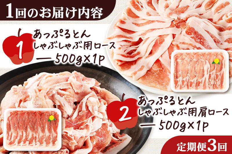 《定期便3ヶ月》 あっぷるとん しゃぶしゃぶ用ロース＆しゃぶしゃぶ用肩ロース詰合せ 合計約1kg（500g×各1パック） 豚肉 [ブランド豚 あっぷるとん 豚肉 ぶた肉 ブタ肉 セット 詰め合わせ 詰