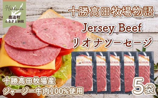 
【十勝髙田牧場物語】Jersey Beefリオナソーセージ5袋 【 ふるさと納税 人気 おすすめ ランキング ベーコン ソーセージ リオナソーセージ 肉 加工品 セット 北海道 鹿追町 送料無料 】 SKM019
