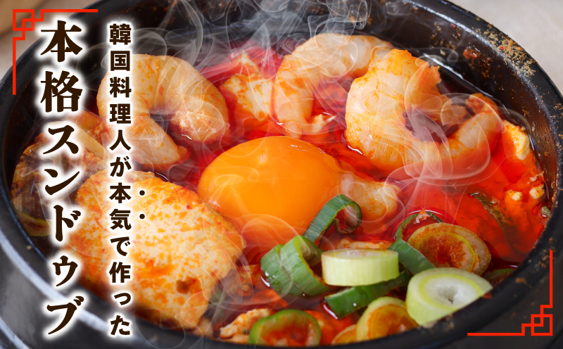 旨みのレベルが違う。無添加の海鮮スンドゥブ（2人前）【本場 純豆腐 韓国 海鮮 スープ 惣菜 人気 韓国料理】 G3775