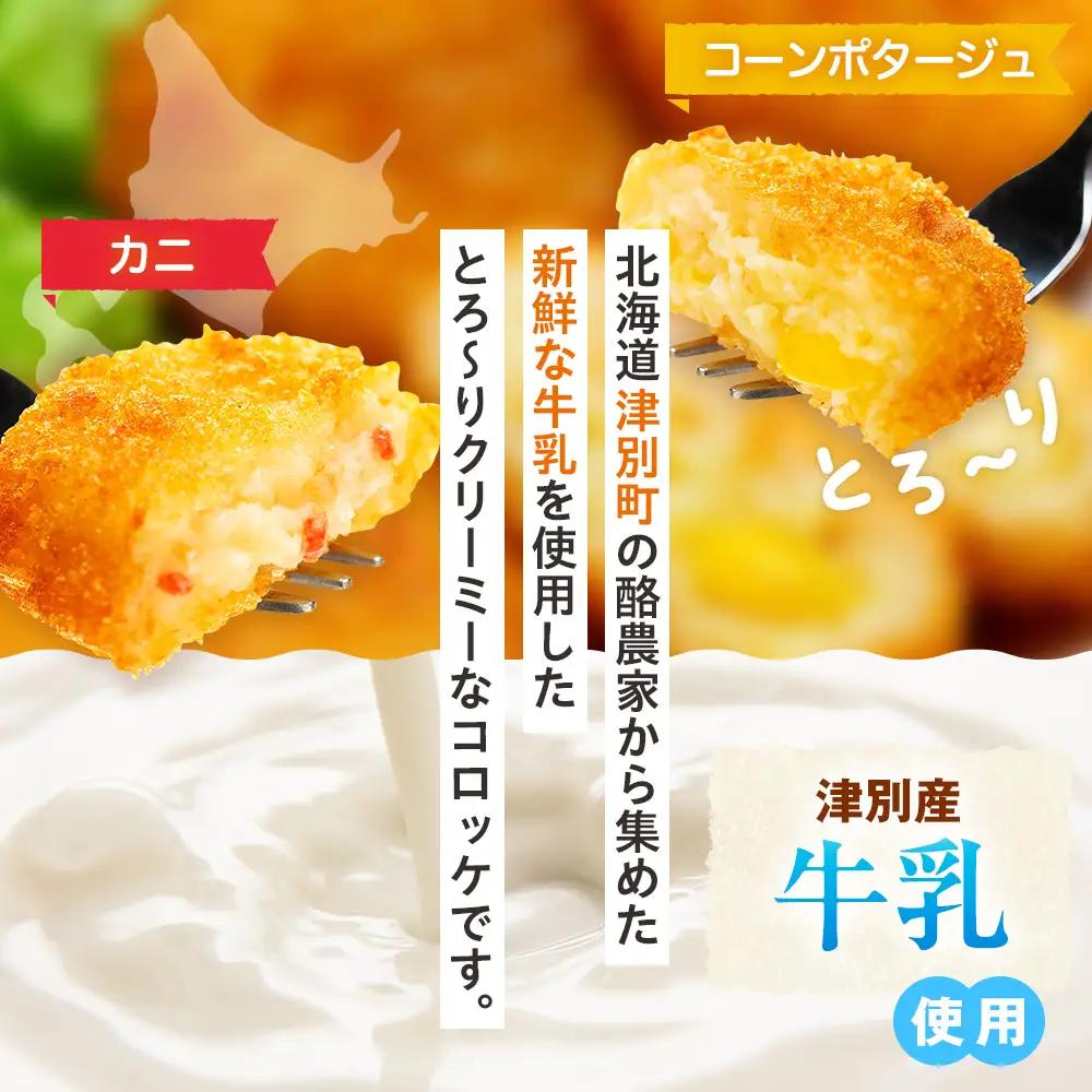 津別物語 クリーミーコロッケコンポタージュ・カニ 2種セット 4袋 サンマルコ食品㈱ | じゃがいも トウモロコシ 蟹 レンチン 電子レンジ お弁当 おやつ 冷凍食品 北海道 津別町 送料無料