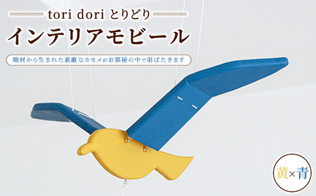 【tori dori とりどり】インテリアモビール 黄×青