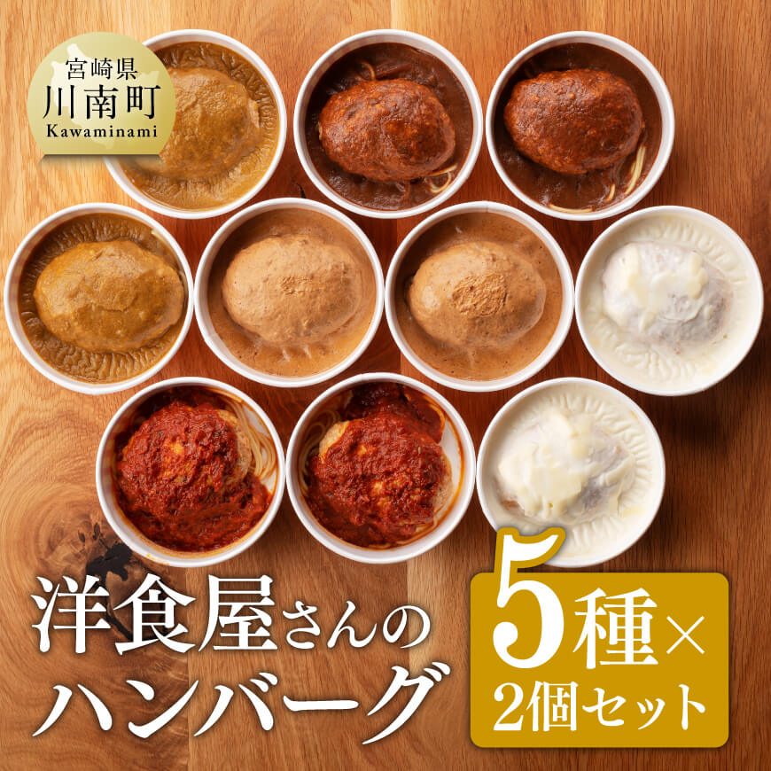 まちの洋食屋さんのハンバーグ「ジュー！のハンバーグ」５種×２個セット　牛肉 豚肉 惣菜[C01202]