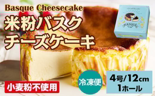 米粉バスクチーズケーキ435g(4号12cm)  濃厚 チーズ グルテンフリー スイーツ スウィーツ おやつ お菓子 ギフト 贈り物 プリン県 佐賀 佐賀県 小城市