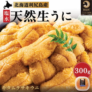 【2025年先行受付】漁師厳選！利尻島産 キタムラサキウニ 300g［2025年6月～8月発送分］北海道 利尻 うに ウニ 雲丹 生うに 無添加 塩水 みょうばん不使用 塩水ウニ 国産うに 天然うに 利尻島