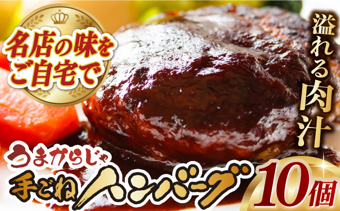 
うまからじゃ手ごねハンバーグ150g×10個 長崎県/ダイニング味遊 [42ACAG073]
