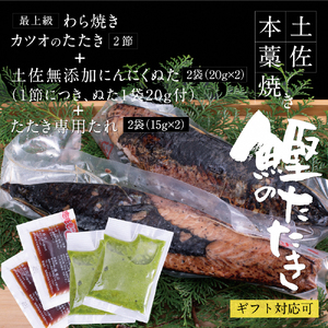 高知厳選１本釣り本わら焼き 高知本気シリーズ 極カツオのタタキ（6?7人前） 高知県土佐市 【株式会社LATERAL】 [BQAU003]