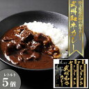 【ふるさと納税】埼玉武州和牛カレー　5個セット　【11100-0237】 レトルト パウチ 詰合せ ブランド牛 武州和牛 和牛 埼玉県 さいたま市 ノースコーポレーション 地産地消