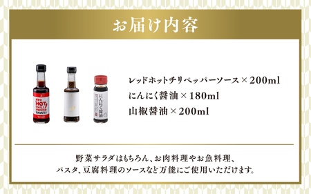 【最速発送】醤油屋がつくるレッドホットチリペッパーソース、にんにく醤油、山椒醤油のセット
