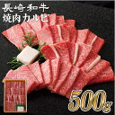 【ふるさと納税】【霜降りサシ部位厳選】長崎和牛 焼肉 カルビ 500g 最高鮮度にこだわり 注文が入ってからカット 最高級 長崎和牛 霜降り バラ モモ ギフト 贈答 無地のし お中元 御中元 お歳暮 御歳暮 和牛 牛肉 黒毛和牛 送料無料 肉の山頭