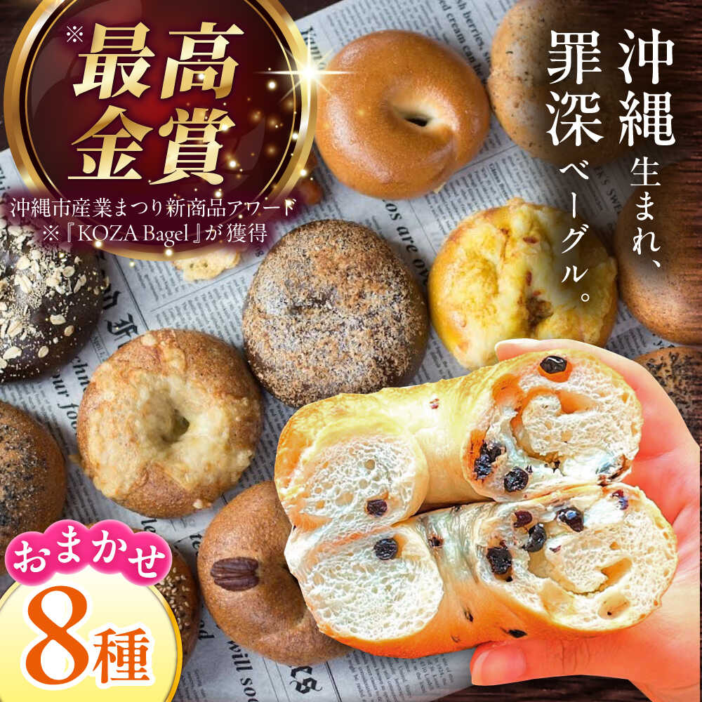 【ふるさと納税】罪深ベーグル 8個セット 厳選おすすめ ベーグル ベーグル 冷凍 ベーグル通販 パン 冷凍 ベーグル ふるさと納税 ベーグル 沖縄市 / ZEBRA.Bagel [BCAE002]