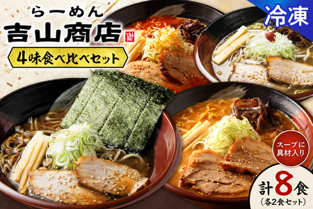 【冷凍】4味食べ比べ（各2食×4味/合計8食）吉山商店｜ラーメン ごまみそ 胡麻 味噌 辛みそ 醤油 しょうゆ 塩 しお セット 食べ比べ ご当地 北海道 札幌市