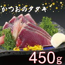 【ふるさと納税】 かつお タタキ わら焼き カツオのたたき 450g 鰹 刺身 本場高知 高知グルメ 産地直送 贈り物 お歳暮 お中元 ( ふるさと納税 ランキング キャンペーン やり方 限度額 仕組み シミュレーション )