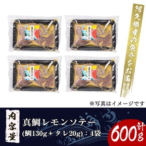 鹿児島県産！真鯛レモンソテー(計600g・150g(鯛130g・タレ20g)×4袋)国産 惣菜 冷凍食品 小分け 個包装 セット 詰め合わせ トレイ 魚貝類 魚介類 海産物 水産加工品 天然鯛 オイル