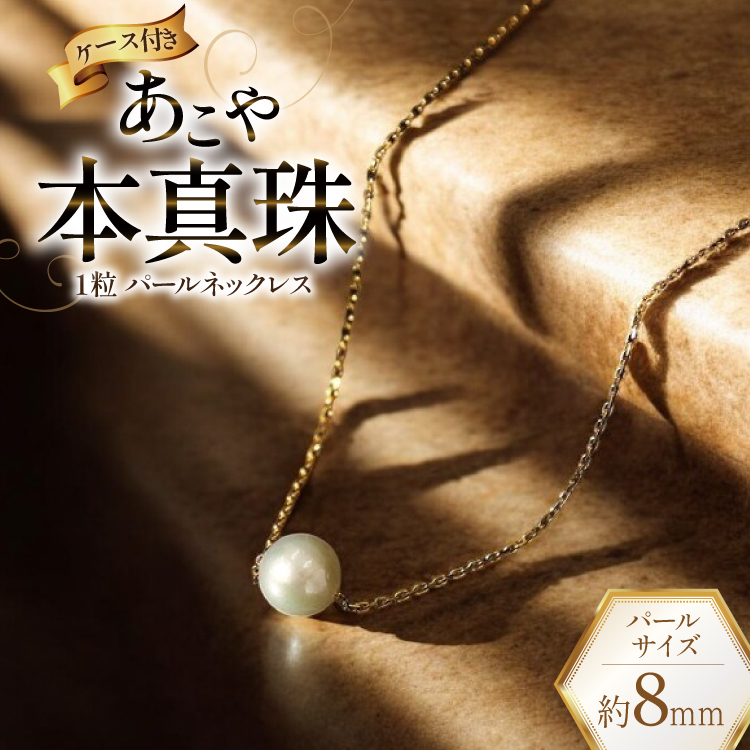 BI390 Marycoco あこや本真珠 8mm 一粒 パールスルーネックレス ゴールド ケース付 [NPS80A-G ネックレス 一粒ネックレス パール 真珠 アコヤ真珠 本真珠 ジュエリー アクセサリー 金属アレルギー対応 メアリーココ 長崎県 島原市 ]