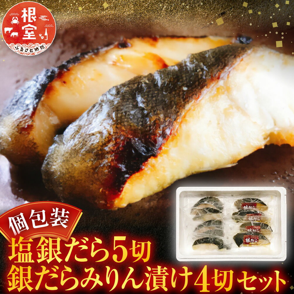 【ふるさと納税】 塩銀だら 5 切＆銀だらみりん漬け 4 切セット たら タラ 鱈 ぎんだら 銀ダラ ギンダラ 銀鱈 魚 さかな サカナ お取り寄せ グルメ 海鮮 切り身 切身 個包装 北海道 根室市 ふるさと納税 A-09071