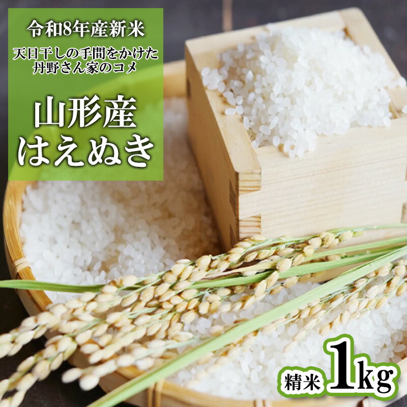 【ふるさと納税】【令和8年産】 天日干しの手間をかけた (はえぬき) 丹野さん家のコメ 精米 1kg FY25-333