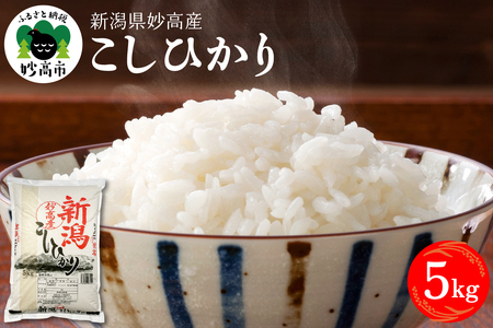 【2026年6月中旬発送】新潟県妙高産コシヒカリ5kg※沖縄県・離島配送不可