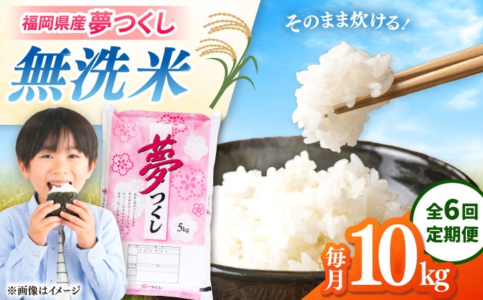 
                  【全6回定期便】無洗米 夢つくし 10kg 精米 有限会社ファインリョーコク/桂川町 [ADCE018]
                