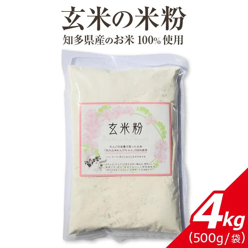 玄米の米粉 知多半島産のお米100％使用  4kg ｜ 栄養満点 料理 グルテンフリー 阿久比町