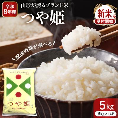 ふるさと納税 東根市 令和8年産米 2026年12月前半発送 つや姫 5kg 深瀬商店 hi053-037-121-r8