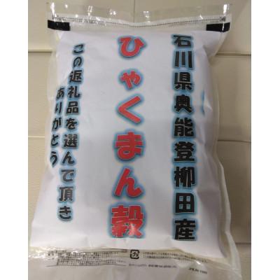 ふるさと納税 能登町 令和6年産石川県奥能登柳田産　ひゃくまん穀2kg