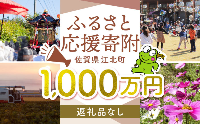 【返礼品なし】  江北町 ふるさと応援寄附金（10,000,000円分）【江北町】 [HZZ036]